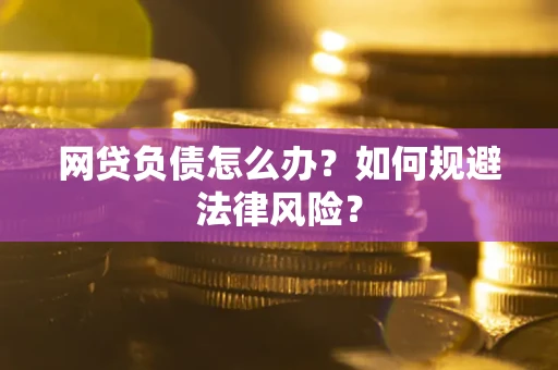 北京网贷负债怎么办？如何规避法律风险？
