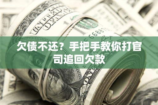 北京欠债不还？手把手教你打官司追回欠款