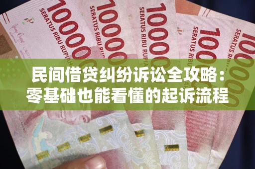 北京民间借贷纠纷诉讼全攻略:零基础也能看懂的起诉流程与证据整理指南 北京民间借贷纠纷诉讼全攻略:零基础也能看懂的起诉流程与证据整理指南