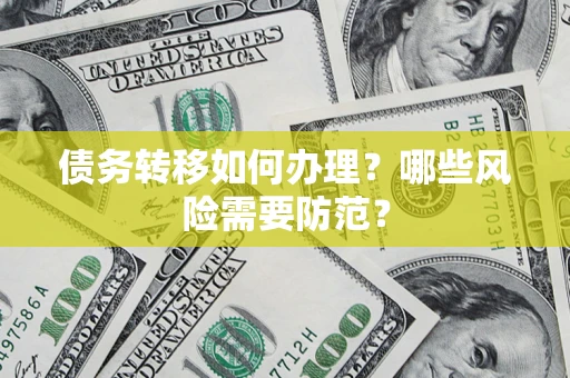 北京债务转移如何办理？哪些风险需要防范？
