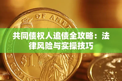 北京共同债权人追债全攻略：法律风险与实操技巧