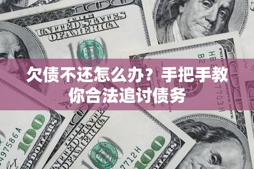 北京欠债不还怎么办？手把手教你合法追讨债务