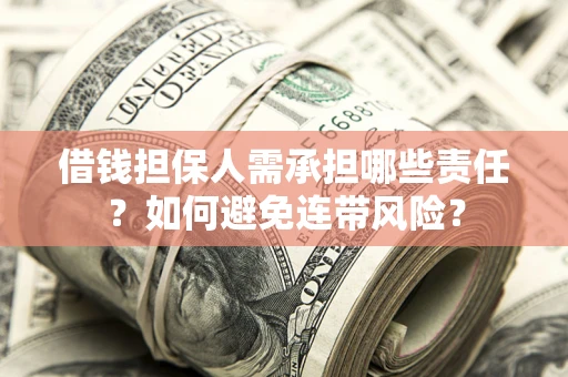 北京借钱担保人需承担哪些责任？如何避免连带风险？