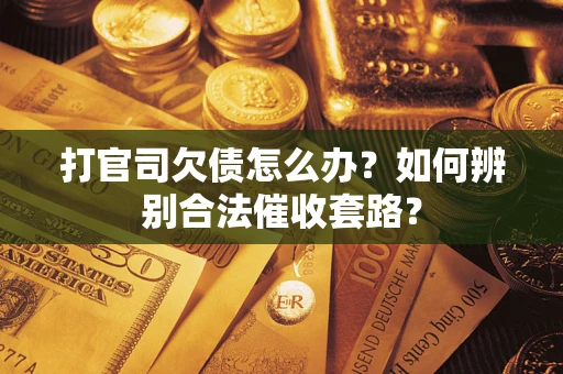 北京打官司欠债怎么办？如何辨别合法催收套路？