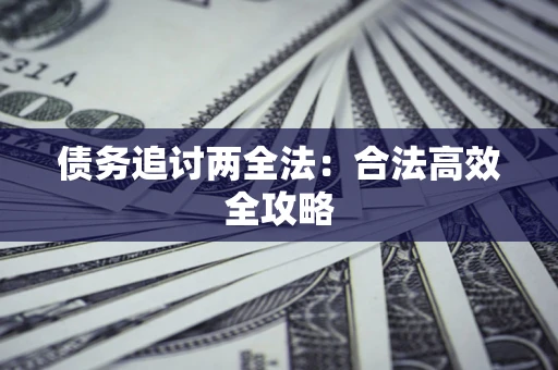 北京债务追讨两全法：合法高效全攻略