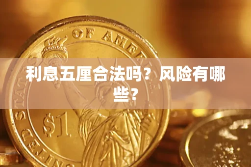 北京利息五厘合法吗？风险有哪些？