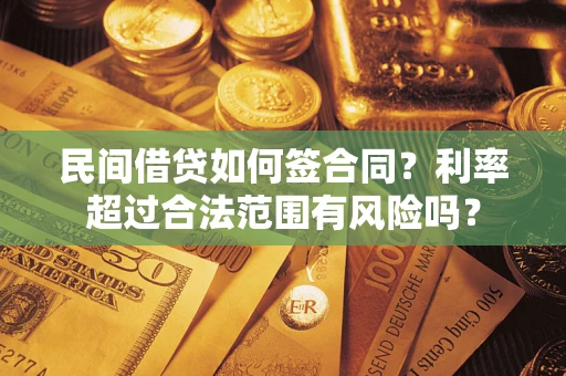 北京民间借贷如何签合同？利率超过合法范围有风险吗？