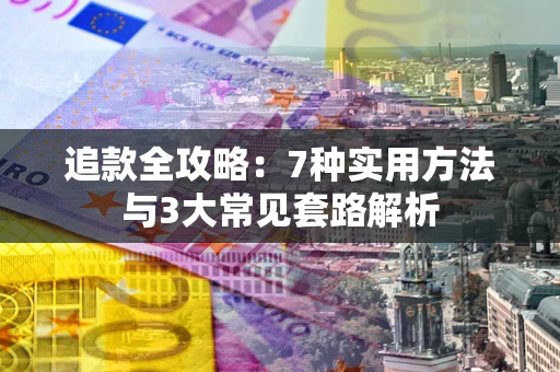 北京追款全攻略：7种实用方法与3大常见套路解析