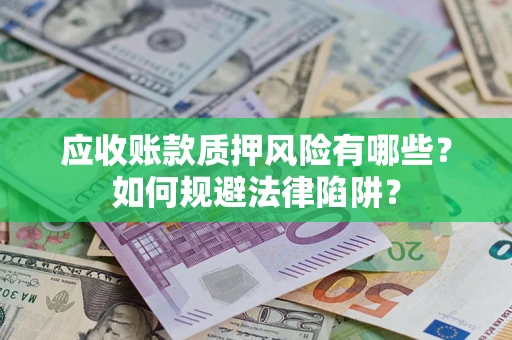 北京应收账款质押风险有哪些？如何规避法律陷阱？