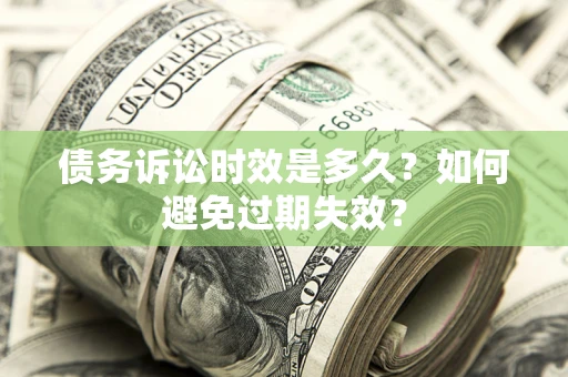 北京债务诉讼时效是多久？如何避免过期失效？
