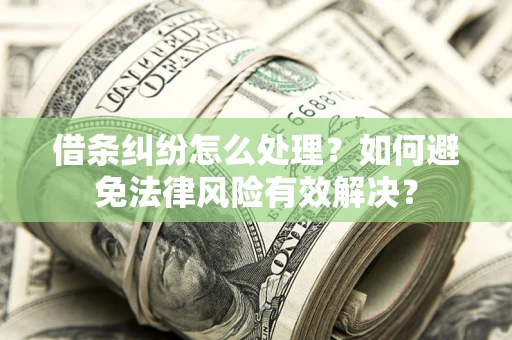 北京借条纠纷怎么处理？如何避免法律风险有效解决？