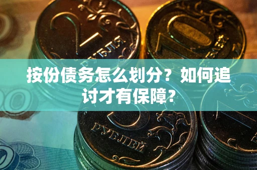 北京按份债务怎么划分？如何追讨才有保障？