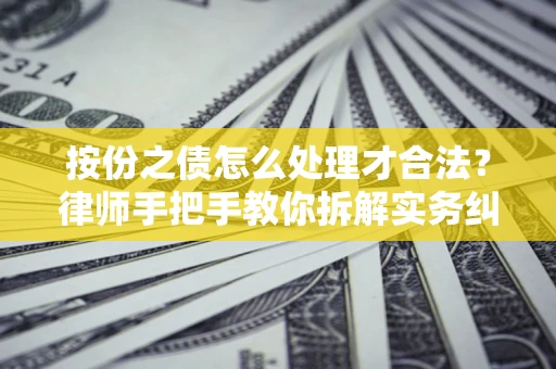 北京按份之债怎么处理才合法？律师手把手教你拆解实务纠纷