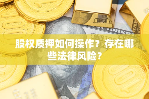 北京股权质押如何操作？存在哪些法律风险？