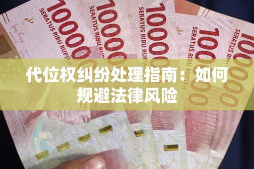 北京代位权纠纷处理指南:如何规避法律风险 北京代位权纠纷处理指南:如何规避法律风险