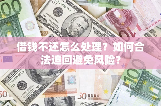 北京借钱不还怎么处理？如何合法追回避免风险？