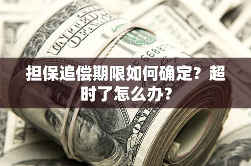北京担保追偿期限如何确定？超时了怎么办？