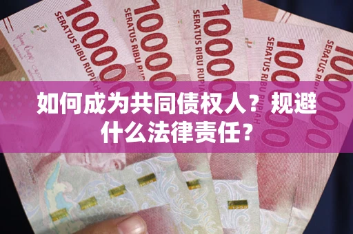 北京如何成为共同债权人？规避什么法律责任？
