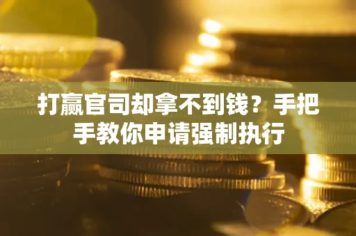 北京打赢官司却拿不到钱？手把手教你申请强制执行