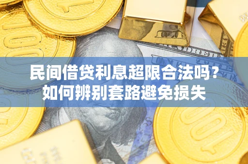 北京民间借贷利息超限合法吗？如何辨别套路避免损失