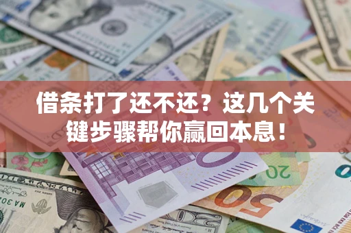 北京借条打了还不还？这几个关键步骤帮你赢回本息！