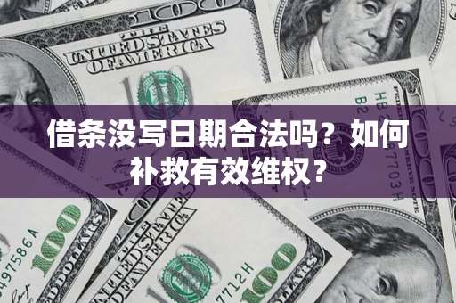 北京借条没写日期合法吗？如何补救有效维权？