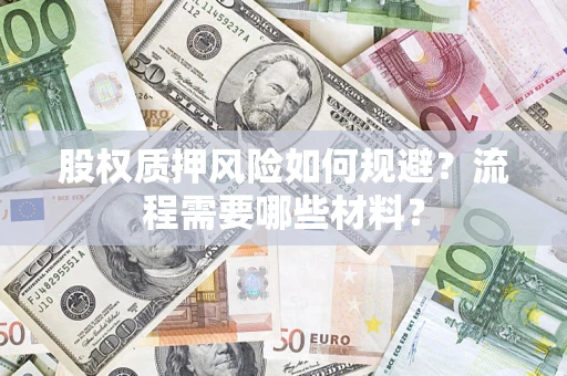 北京股权质押风险如何规避？流程需要哪些材料？