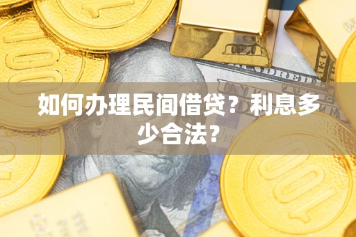 北京如何办理民间借贷？利息多少合法？