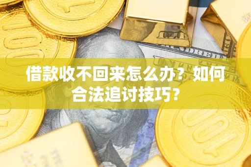 北京借款收不回来怎么办？如何合法追讨技巧？