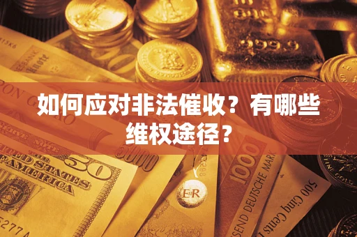 北京如何应对非法催收？有哪些维权途径？