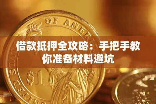 北京借款抵押全攻略：手把手教你准备材料避坑