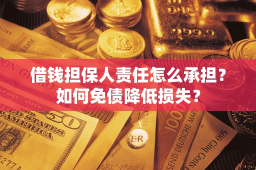 北京借钱担保人责任怎么承担？如何免债降低损失？