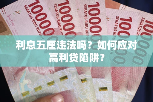 北京利息五厘违法吗？如何应对高利贷陷阱？