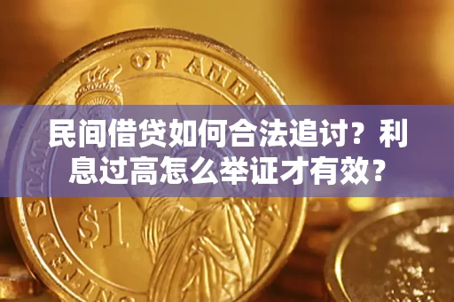 北京民间借贷如何合法追讨？利息过高怎么举证才有效？