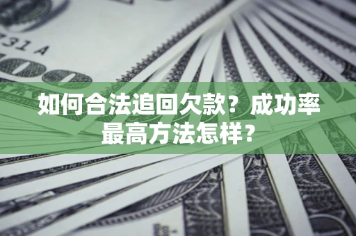 北京如何合法追回欠款？成功率最高方法怎样？