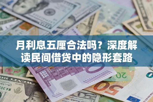 北京月利息五厘合法吗？深度解读民间借贷中的隐形套路