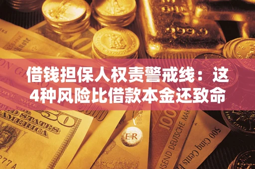 北京借钱担保人权责警戒线：这4种风险比借款本金还致命