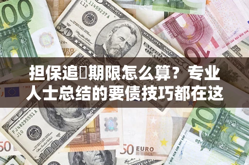北京担保追償期限怎么算？专业人士总结的要债技巧都在这里了