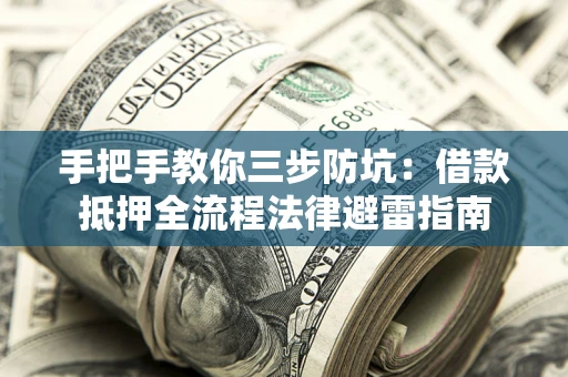 北京手把手教你三步防坑：借款抵押全流程法律避雷指南