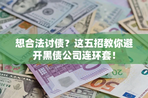 北京想合法讨债？这五招教你避开黑债公司连环套！
