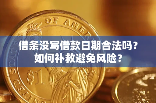 北京借条没写借款日期合法吗？如何补救避免风险？