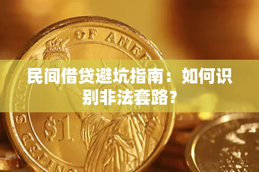 北京民间借贷避坑指南：如何识别非法套路？