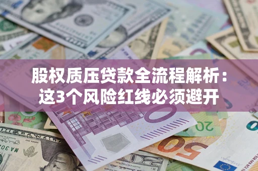 北京股权质压贷款全流程解析：这3个风险红线必须避开