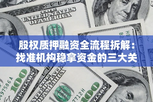 北京股权质押融资全流程拆解：找准机构稳拿资金的三大关键