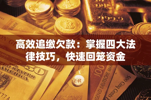 北京高效追缴欠款：掌握四大法律技巧，快速回笼资金