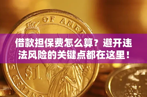 北京借款担保费怎么算？避开违法风险的关键点都在这里！