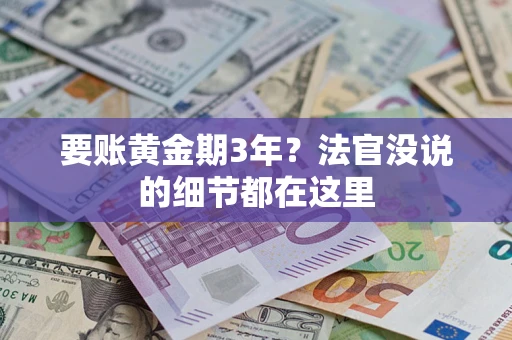 北京要账黄金期3年？法官没说的细节都在这里