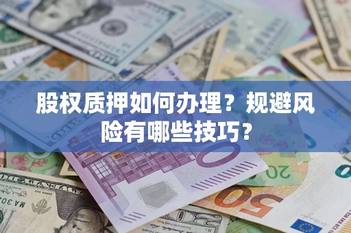 北京股权质押如何办理？规避风险有哪些技巧？
