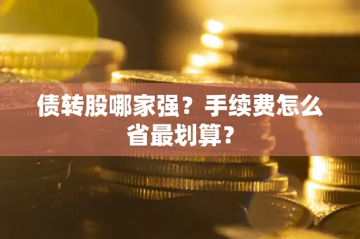 北京债转股哪家强？手续费怎么省最划算？