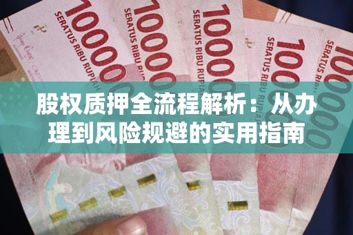 北京股权质押全流程解析：从办理到风险规避的实用指南